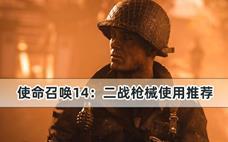 使命召唤14：二战枪械使用攻略