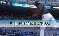 R.B.I.棒球21配置要求说明