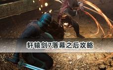 轩辕剑7落幕之后攻略