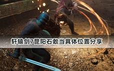 轩辕剑7昆阳石敢当具体位置分享