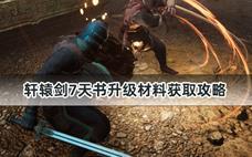 轩辕剑7天书升级材料获取攻略