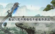 鬼谷八荒开局悟性不被推荐原因
