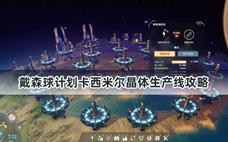 戴森球计划卡西米尔晶体生产线攻略