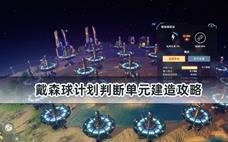 戴森球计划判断单元建造攻略