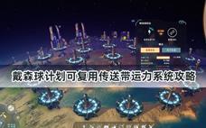 戴森球计划可复用传送带运力系统攻略