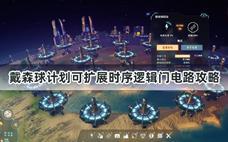 戴森球计划可扩展时序逻辑门电路攻略