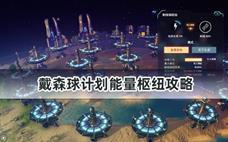 戴森球计划能量枢纽攻略