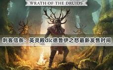 刺客信条：英灵殿dlc德鲁伊之怒最新发售时间