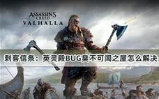 刺客信条：英灵殿BUG臭不可闻之屋怎么解决