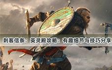 刺客信条：英灵殿攻略：有趣细节与技巧分享
