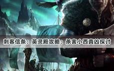 刺客信条：英灵殿攻略：杀害小西真凶探讨