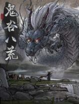 鬼谷八荒 先天气运修改器160项一修大师版【支持逆天改命/先天气运修改】