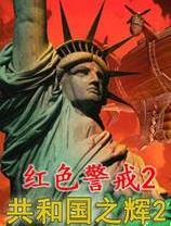 红色警戒2：共和国之辉2 中文版