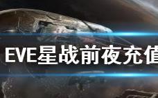 EVE星战前夜 付费返利规则是什么 充值返利说明！