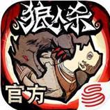 狼人杀-官方正版