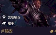 金铲铲之战  英雄之黎明卢锡安 技能+基础属性+出装推荐 ！