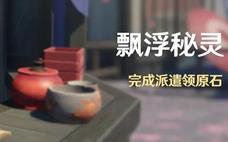 原神 「飘浮秘灵」活动即将开启!