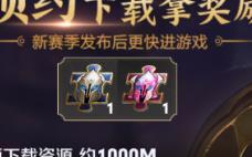 S25新赛季资源预下载陆续开放公告！！