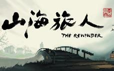 山海旅人结局触发方法一览