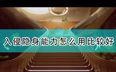 死亡循环入侵隐身能力使用技巧一览