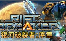 银河破裂者：轨道扫描器建造攻略