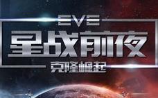 星战前夜旗舰增强相关道具迭代公告