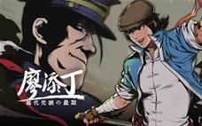 廖添丁：绝代凶贼的末路 游戏发售时间公布