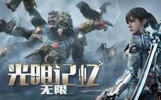 光明记忆：无限游戏玩法一览