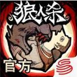 狼人杀官方APP