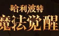 哈利波特魔法觉醒 全新时装「冬日暖意」即将上线！