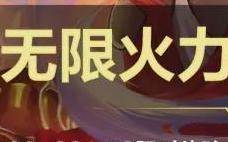 英雄联盟手游 无限火力今限时开放！