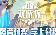 金铲铲之战  双城杯总决赛：1月6日总决赛即将打响，看冠军花落谁家！ ！