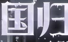 哈利波特魔法觉醒  全新时装「雪国归客」即将上线!!