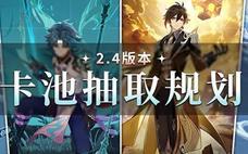 原神 2.4版本四大五星出场 抽取建议帮你规划如何抽池子！