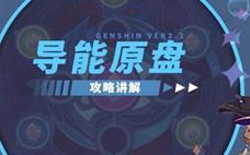 原神  2.4版本【活动攻略】导能圆盘芭芭拉逃课攻略