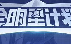 王者荣耀  S27赛季时间公布，全明星计划最新优化揭秘！！！