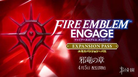 《火焰纹章:Engage》扩充票四「邪龙之章」预告公开