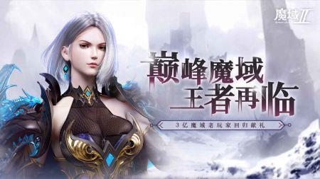 魔域原班团队打造新作《魔域手游2》游侠专区上线