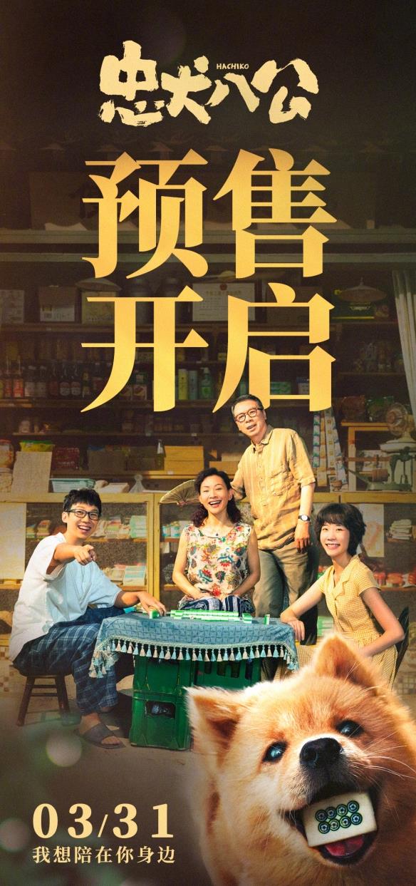 《忠犬八公》新预告 今日开始预售：3月31日全国上映
