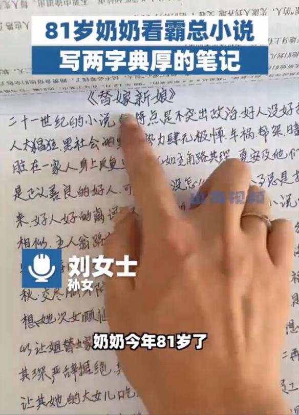81岁奶奶熬夜看霸道总裁小说:写了满满的读后笔记