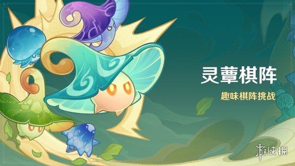 《原神》「灵蕈棋阵」活动明日开启 海量原石等你来领