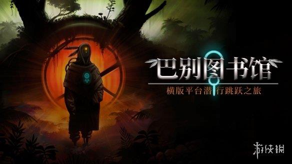奔走在落日余晖下 潜行新游《巴别图书馆》最新短片