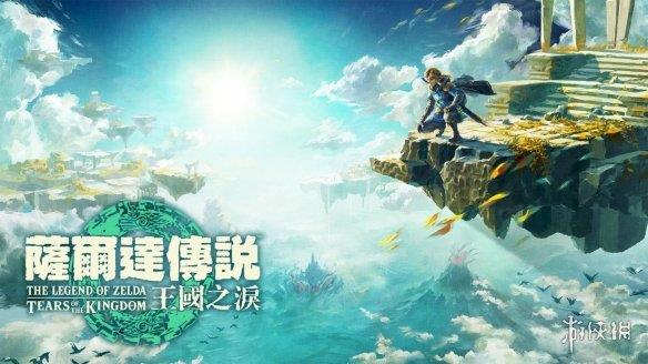 《塞尔达:王国之泪》活动现场图曝光！明天或有新消息