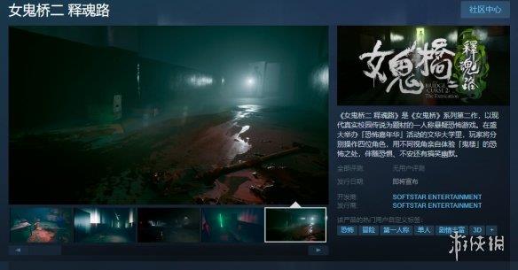 女鬼桥续作《女鬼桥二：释魂路》上架Steam 即将发售