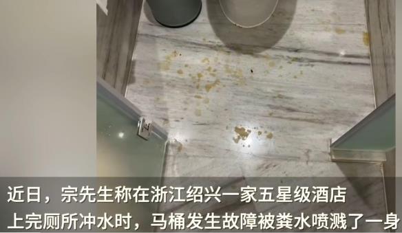五星级豪华酒店马桶故障 粪水喷溅男子一身惨不忍睹