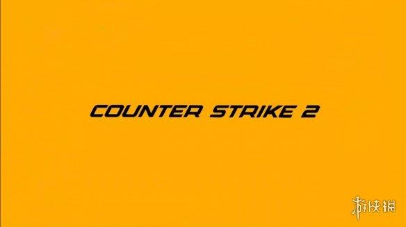《反恐精英2》正式发布！从CSGO免费升级 夏季上线
