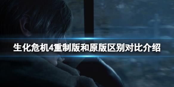 《生化危机4重制版》和原版哪个好？和原版区别对比介绍