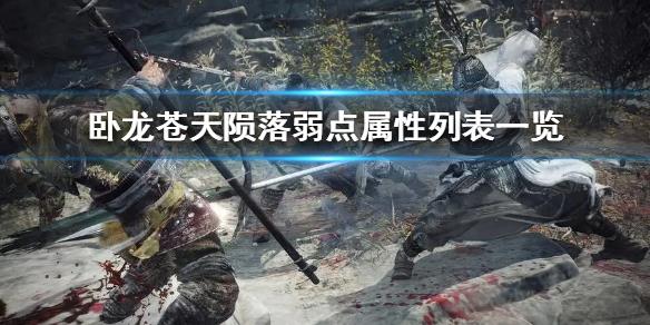 《卧龙苍天陨落》弱点属性列表一览  有哪些弱点？