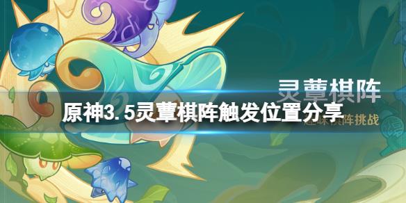 《原神》3.5灵蕈棋阵怎么开启？3.5灵蕈棋阵触发位置分享