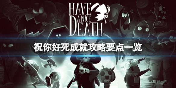 《祝你好死》成就怎么做？成就攻略要点一览